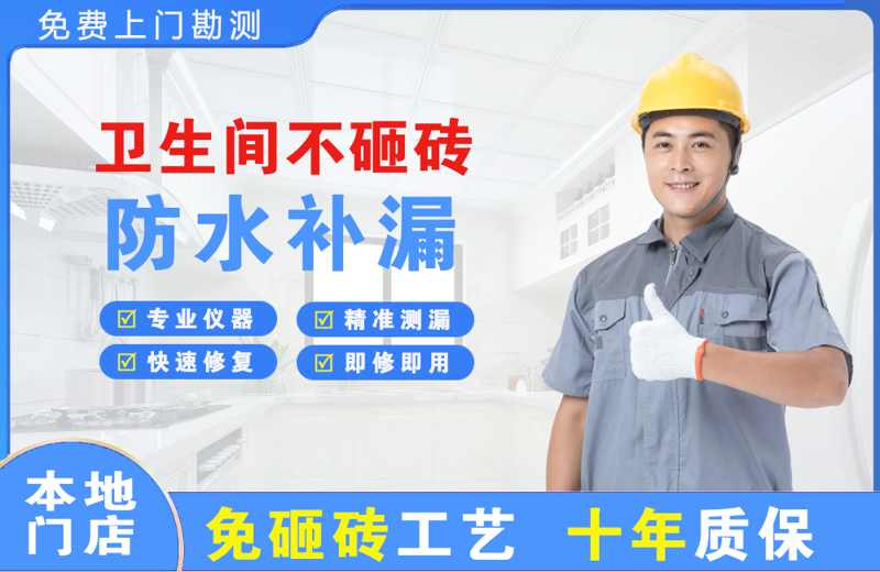 达州卫生间不砸砖修补漏水